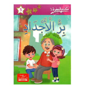 3 بر الاجداد -مكتبتي الصغيرة