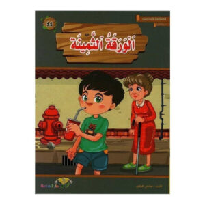 المطالعة المدرسية 2 -الورقة الثمينة