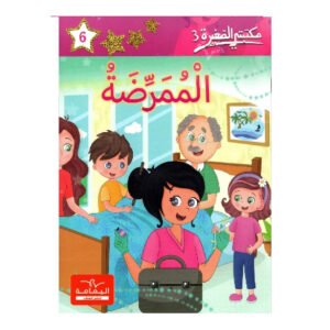 3 الممرضة -مكتبتي الصغيرة