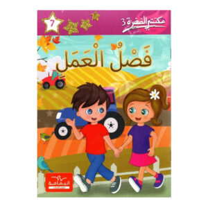 3 فصل العمل -مكتبتي الصغيرة