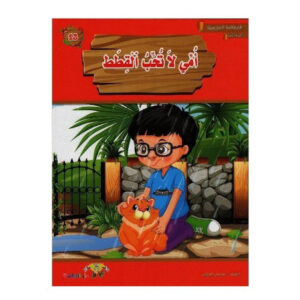 المطالعة المدرسية 2 -امي لا تحب القطط