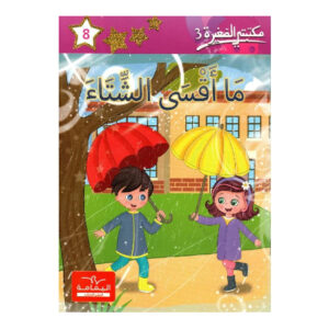 3 ما اقسى الشتاء -مكتبتي الصغيرة