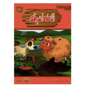 المطالعة المدرسية 2 -انا لا اعرفك