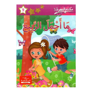 3 ما اجمل الربيع  -مكتبتي الصغيرة