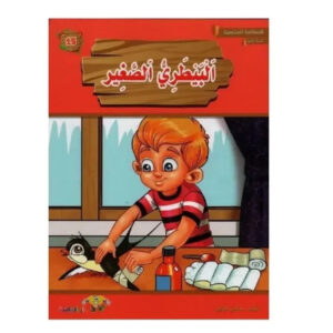 المطالعة المدرسية 2 -البيطري الصغير