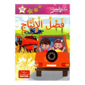 3 فصل الانتاج -مكتبتي الصغيرة