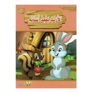 المطالعة المدرسية 2 - الارنب يفقد اسنانه