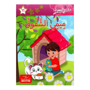 ميمي الشفوق - مكتبتي الصغيرة 3