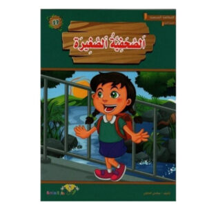 المطالعة المدرسية 2 - الصحفية الصغيرة