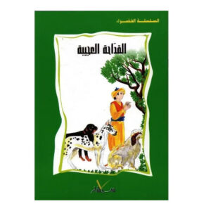 السلسلة الخضراء -القداحة العجيبة