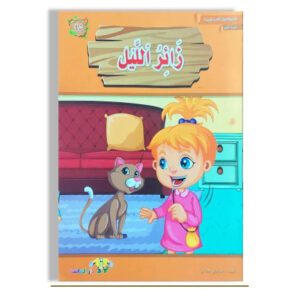 المطالعة المدرسية 1- زائر الليل