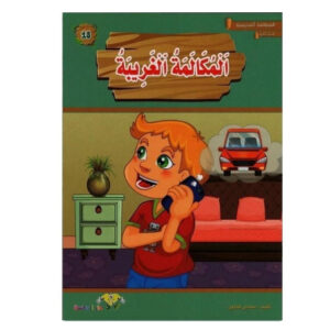 المطالعة المدرسية 2 - المكالمة الغريبة