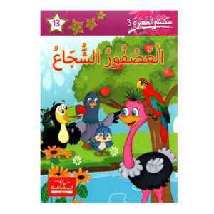 العصفور الشجاع   - مكتبتي الصغيرة 3