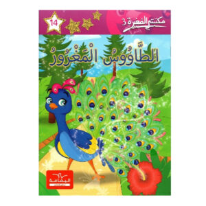 الطاووس المغرور  - مكتبتي الصغيرة 3