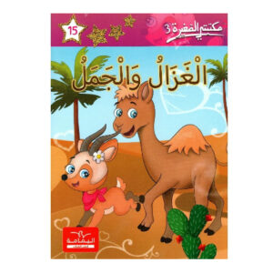 الغزال و الجمل - مكتبتي الصغيرة 3