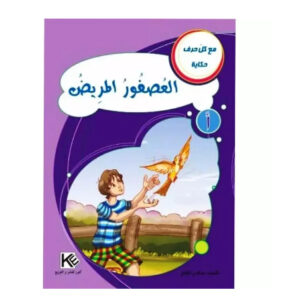 مع كل حرف حكاية -العصفور المريض