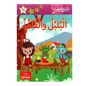البلبل و القنفذ - مكتبتي الصغيرة 3