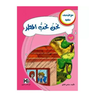 مع كل حرف حكاية -نحن نحب المطر