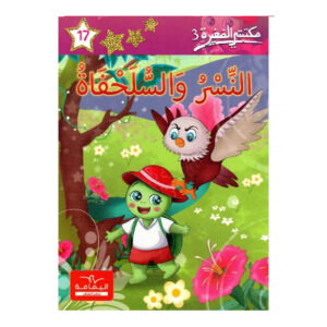 النسر و السلحفاة - مكتبتي الصغيرة 3