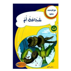مع كل حرف حكاية - شجاعة ام
