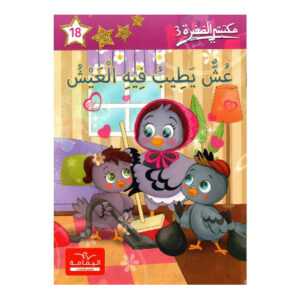 عش يطيب فيه العيش  - مكتبتي الصغيرة 3