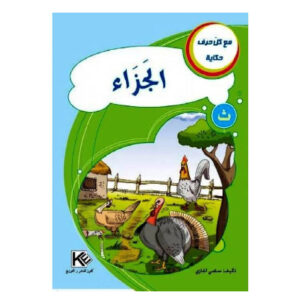 مع كل حرف حكاية -الجزاء