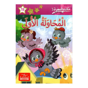 المحاولة الاولى  - مكتبتي الصغيرة 3