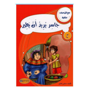 مع كل حرف حكاية -جاسر يريد ان يطير