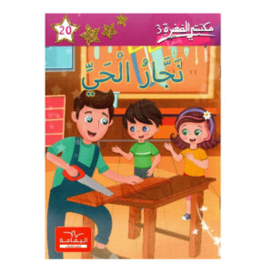 نجار الحي  - مكتبتي الصغيرة 3