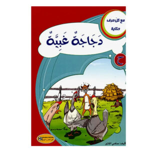 مع كل حرف حكاية -دجاجة غبية