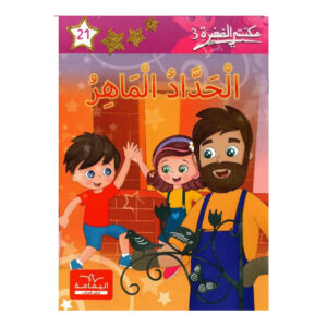 الحداد الماهر - مكتبتي الصغيرة 3