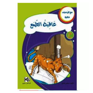 مع كل حرف حكاية -عاقبة الطمع