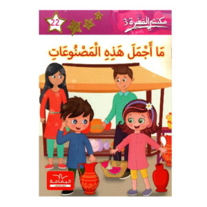 ما اجمل هذه المصنوعات  - مكتبتي الصغيرة 3