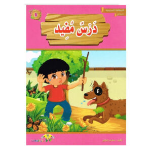 المطالعة المدرسية 1 - درس مفيد