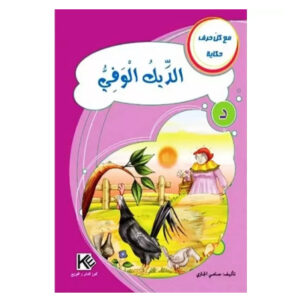 مع كل حرف حكاية -الديك الوفي