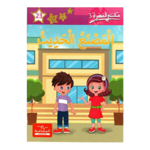 المصنع الحديث  - مكتبتي الصغيرة 3