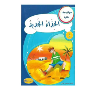 مع كل حرف حكاية -الحذاء الجديد