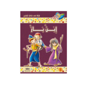 مكارم الاخلاق المستوى 5 - ابن بار