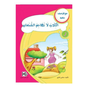 مع كل حرف حكاية -الكلاب لا تهاجم الشجعان