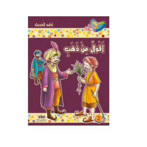 مكارم الاخلاق المستوى 5 - اقوال من ذهب