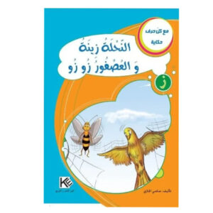 مع كل حرف حكاية -النحلة زينة و العصفور زوزو