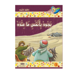 مكارم الاخلاق المستوى 5 - يجود بانفس ما عنده