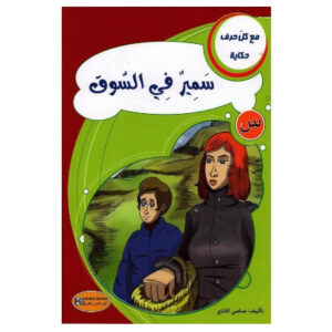 مع كل حرف حكاية -سمير في السوق