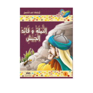 مكارم الاخلاق المستوى 5 - النملة و قائد الجيش