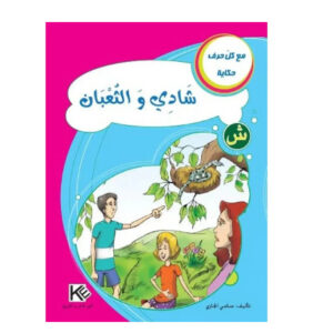 مع كل حرف حكاية -شادي و الثعبان