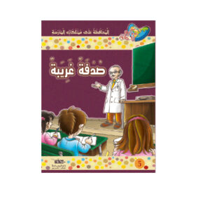 مكارم الاخلاق المستوى 5 - صدفة غريبة