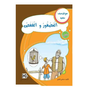 مع كل حرف حكاية -العصفور و القفص