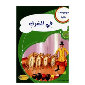 مع كل حرف حكاية -في السرك