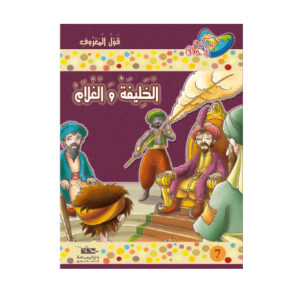 مكارم الاخلاق المستوى 5 - الخليفة و الغلام