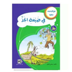 مع كل حرف حكاية -في ضيعة الجد